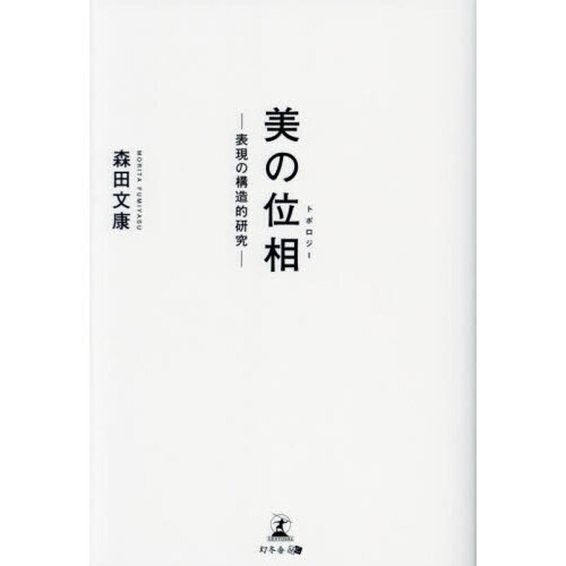 美の位相（トポロジー）　表現の構造的研究