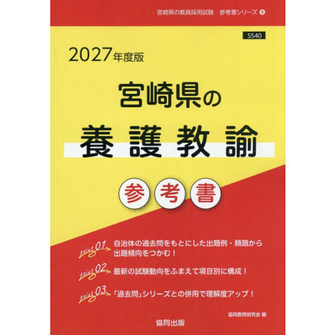 &rsquo;２７　宮崎県の養護教諭参考書