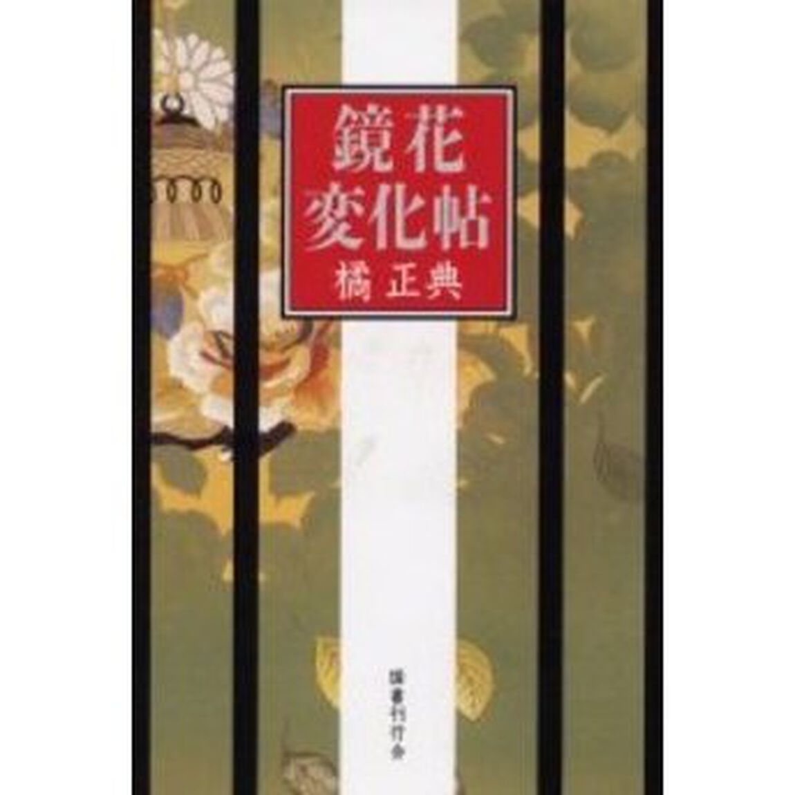 鏡花変化帖