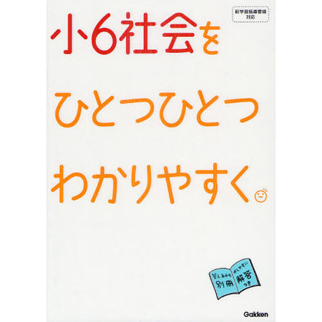小６社会をひとつひとつわかりやすく。