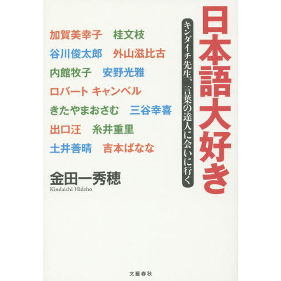 日本語大好き　キンダイチ先生、言葉の達人に会いに行く
