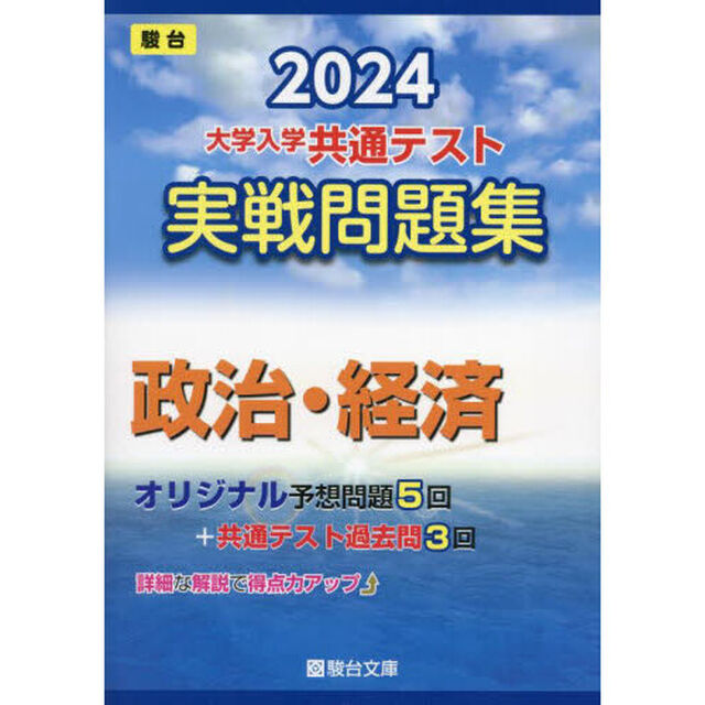 大学入学共通テスト実戦問題集政治・経済　２０２４年版