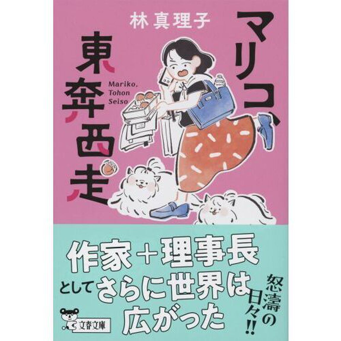 マリコ、東奔西走