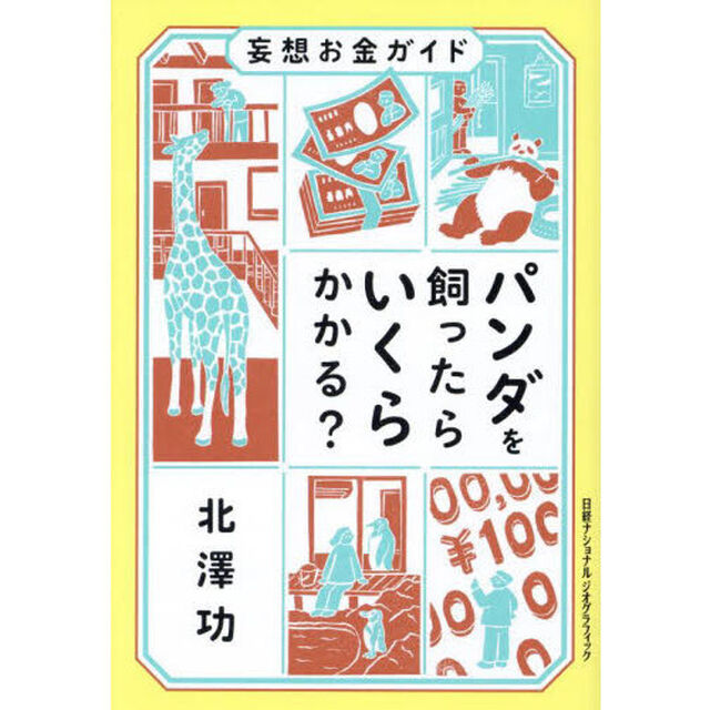 パンダを飼ったらいくらかかる？　妄想お金ガイド