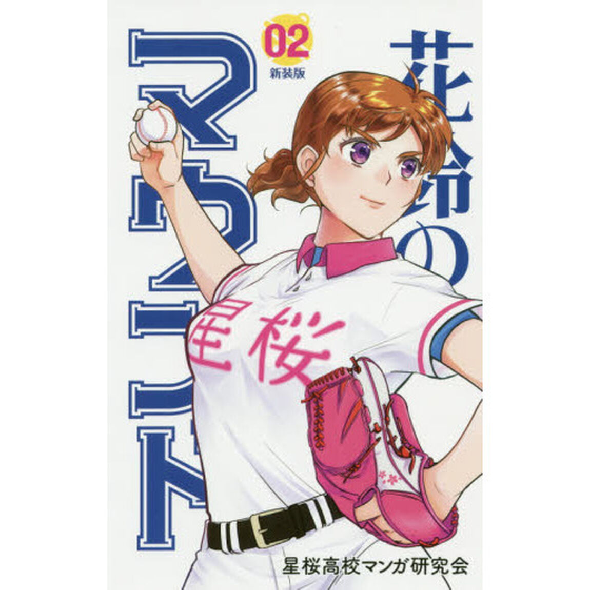 花鈴のマウンド　０２「新装版」