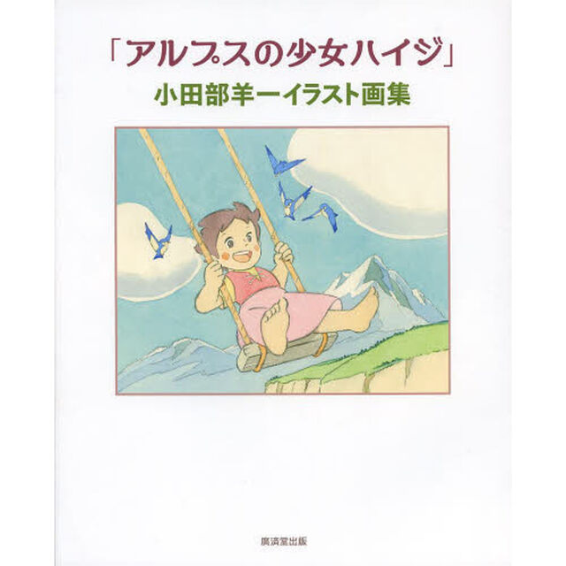 「アルプスの少女ハイジ」小田部羊一イラスト画集