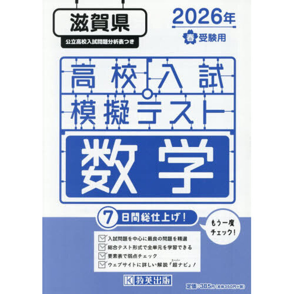 &rsquo;２６　春　滋賀県高校入試模擬テス　数学