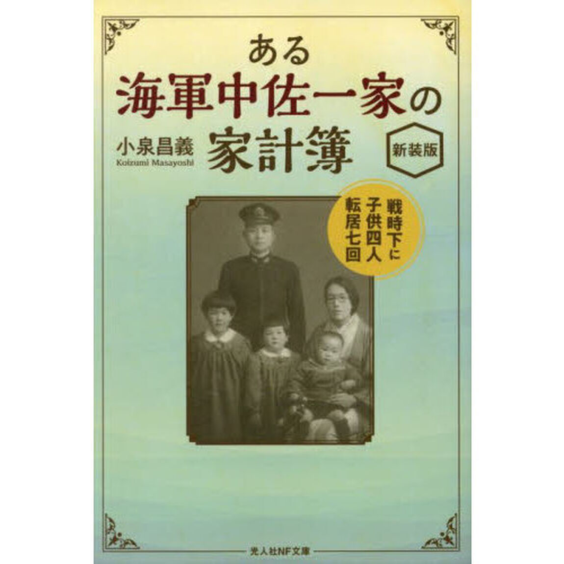 ある海軍中佐一家の家計簿　戦時下に子供四人転居七回「新装版」