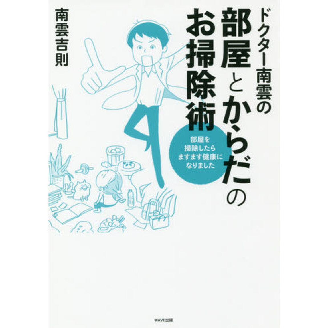 ドクター南雲の部屋とからだのお掃除術　部屋を掃除したらますます健康になりました