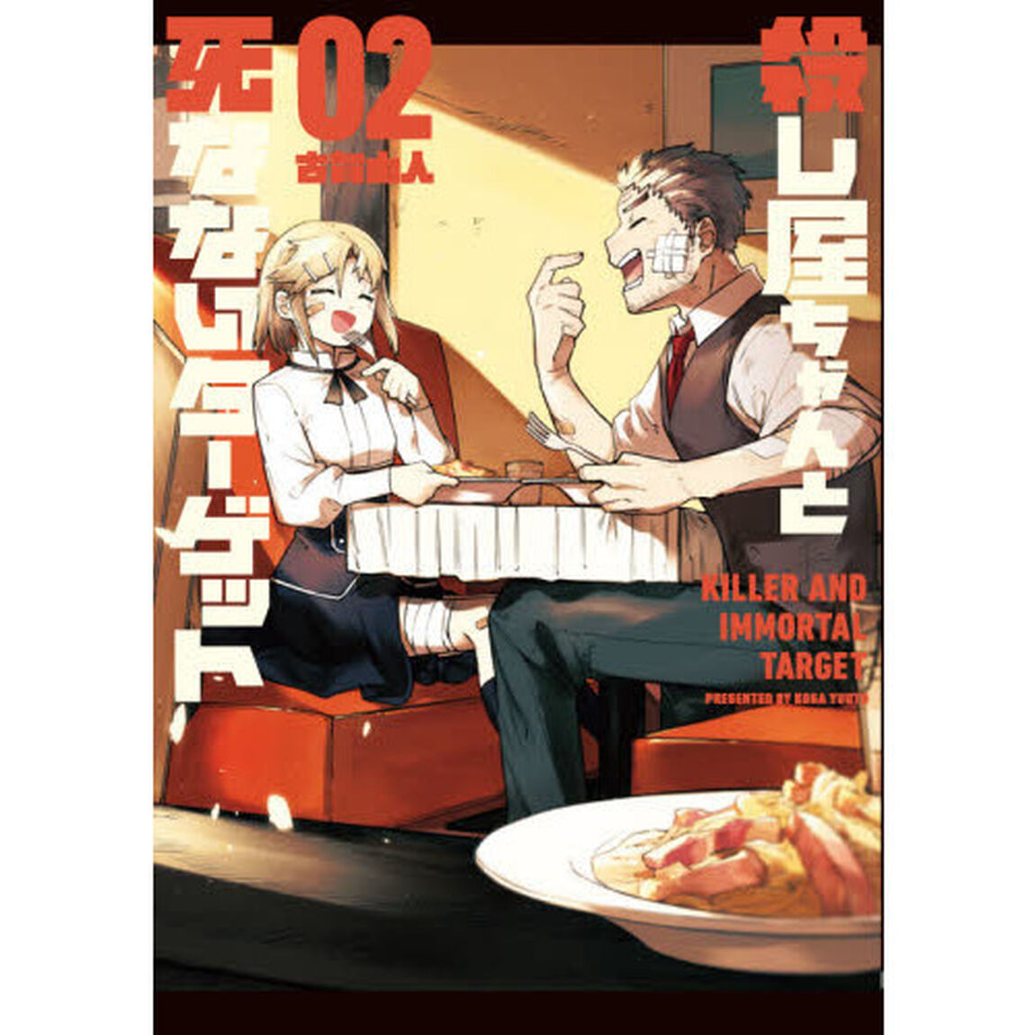 殺し屋ちゃんと死なないターゲット　０２