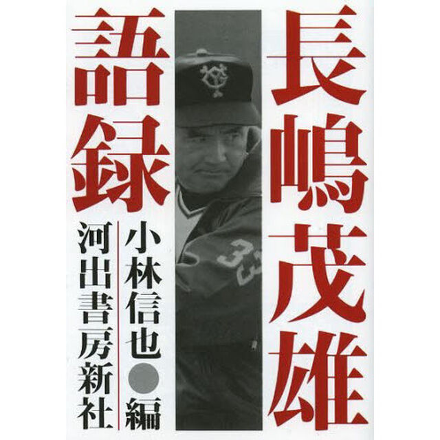 長嶋茂雄語録　新装版