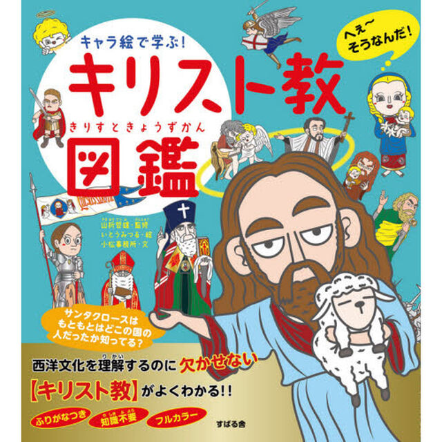 キャラ絵で学ぶ！キリスト教図鑑