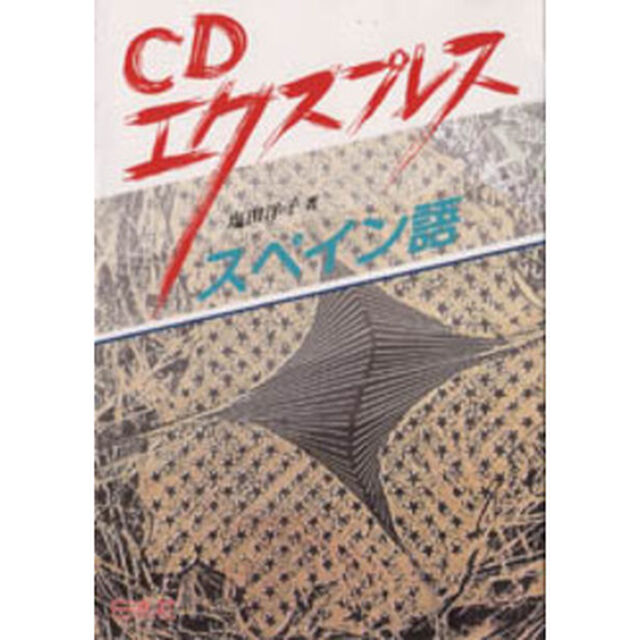 ＣＤエクスプレススペイン語