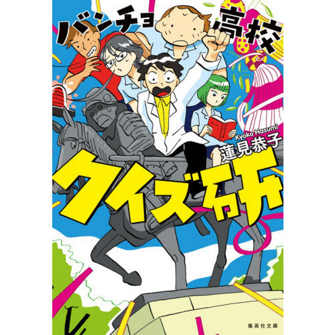 バンチョ高校クイズ研