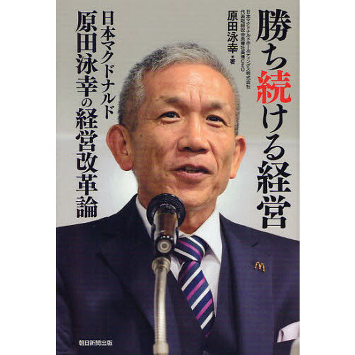 勝ち続ける経営　日本マクドナルド原田泳幸の経営改革論