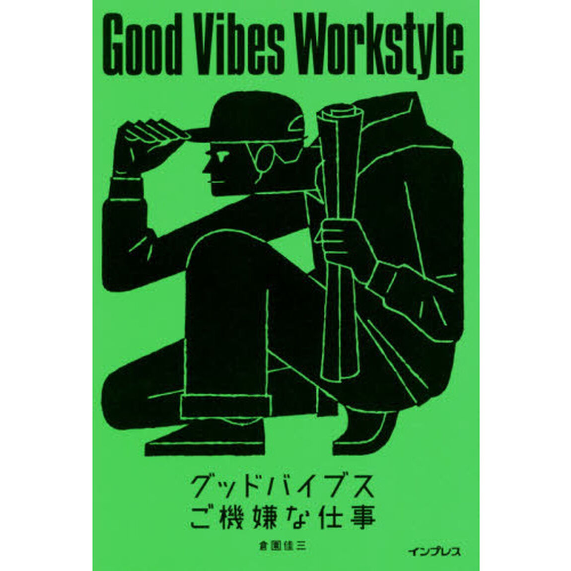 グッドバイブス ご機嫌な仕事