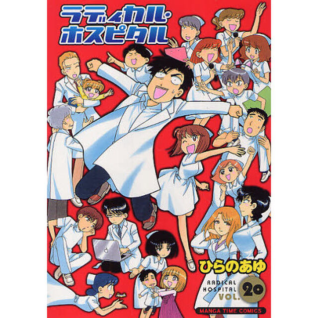 ラディカル・ホスピタル　ＶＯＬ．２０