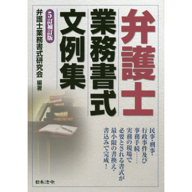 弁護士業務書式文例集「５訂補訂版」