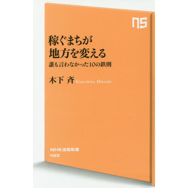 稼ぐまちが地方を変える　誰も言わなかった１０の鉄則