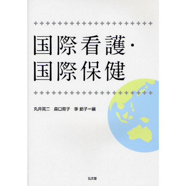 国際看護・国際保健