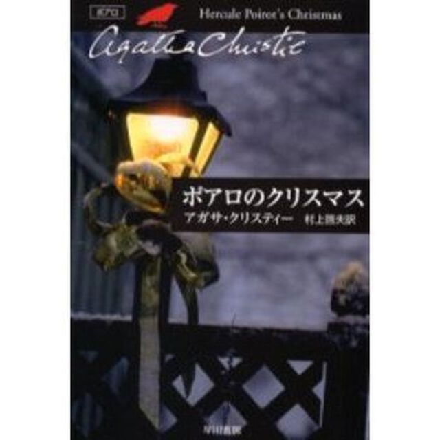 ポアロのクリスマス