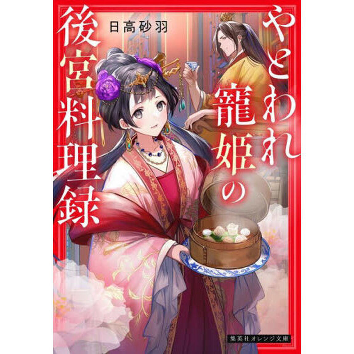 やとわれ寵姫の後宮料理録