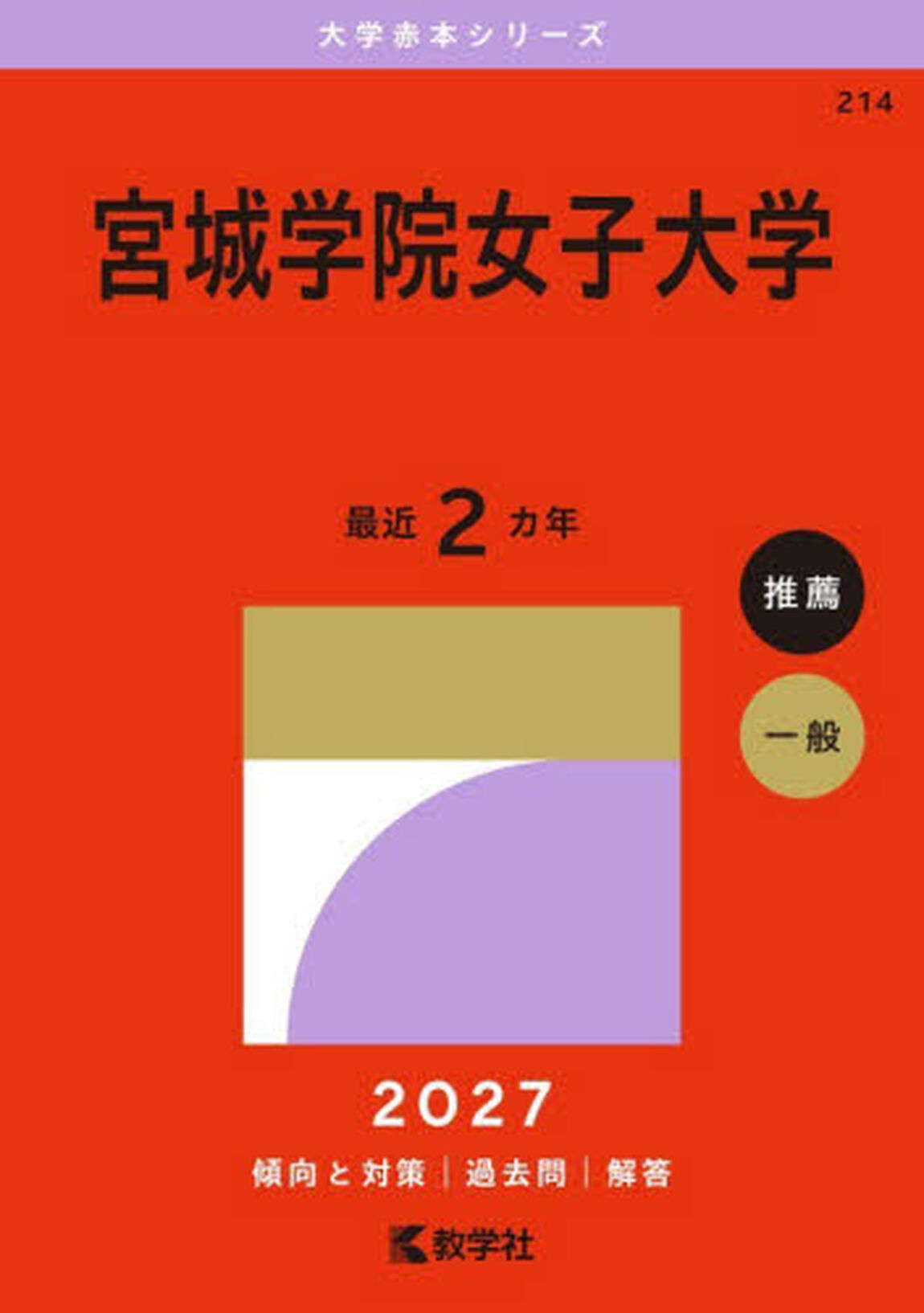宮城学院女子大学　２０２７年版