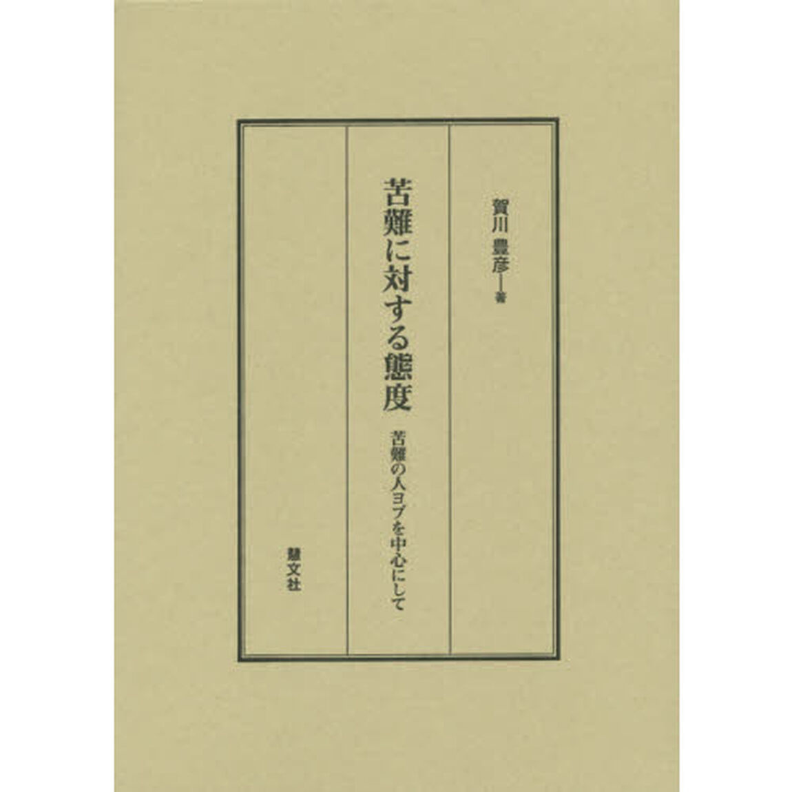苦難に対する態度　苦難の人ヨブを中心にして
