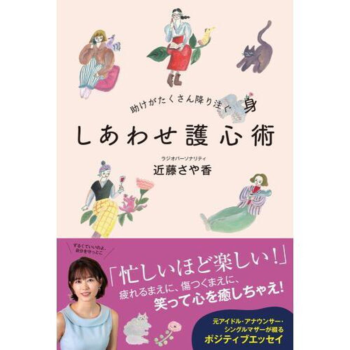 助けがたくさん降り注ぐしあわせ護心術