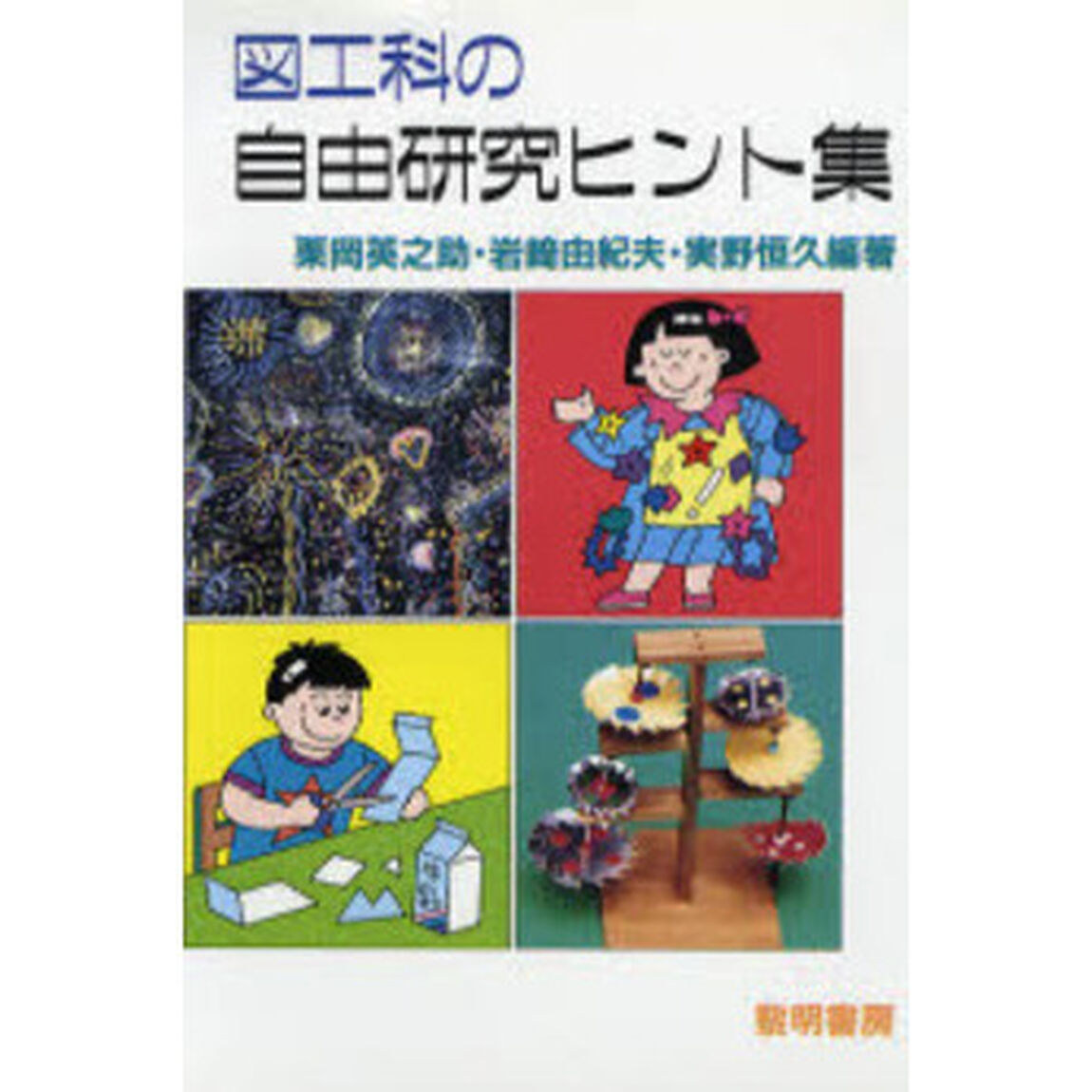 図工科の自由研究ヒント集