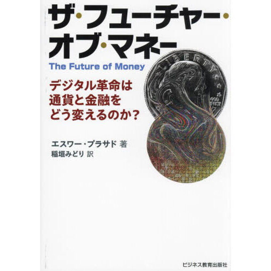 ザ・フューチャー・オブ・マネー　デジタル革命は通貨と金融をどう変えるのか？