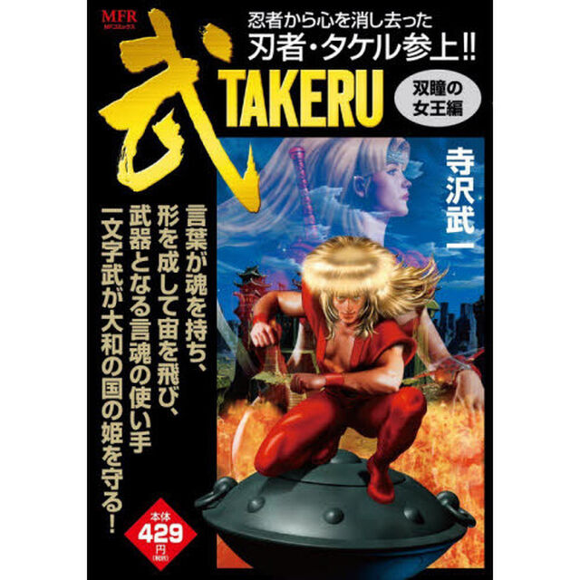 武　ＴＡＫＥＲＵ　双瞳の女王編