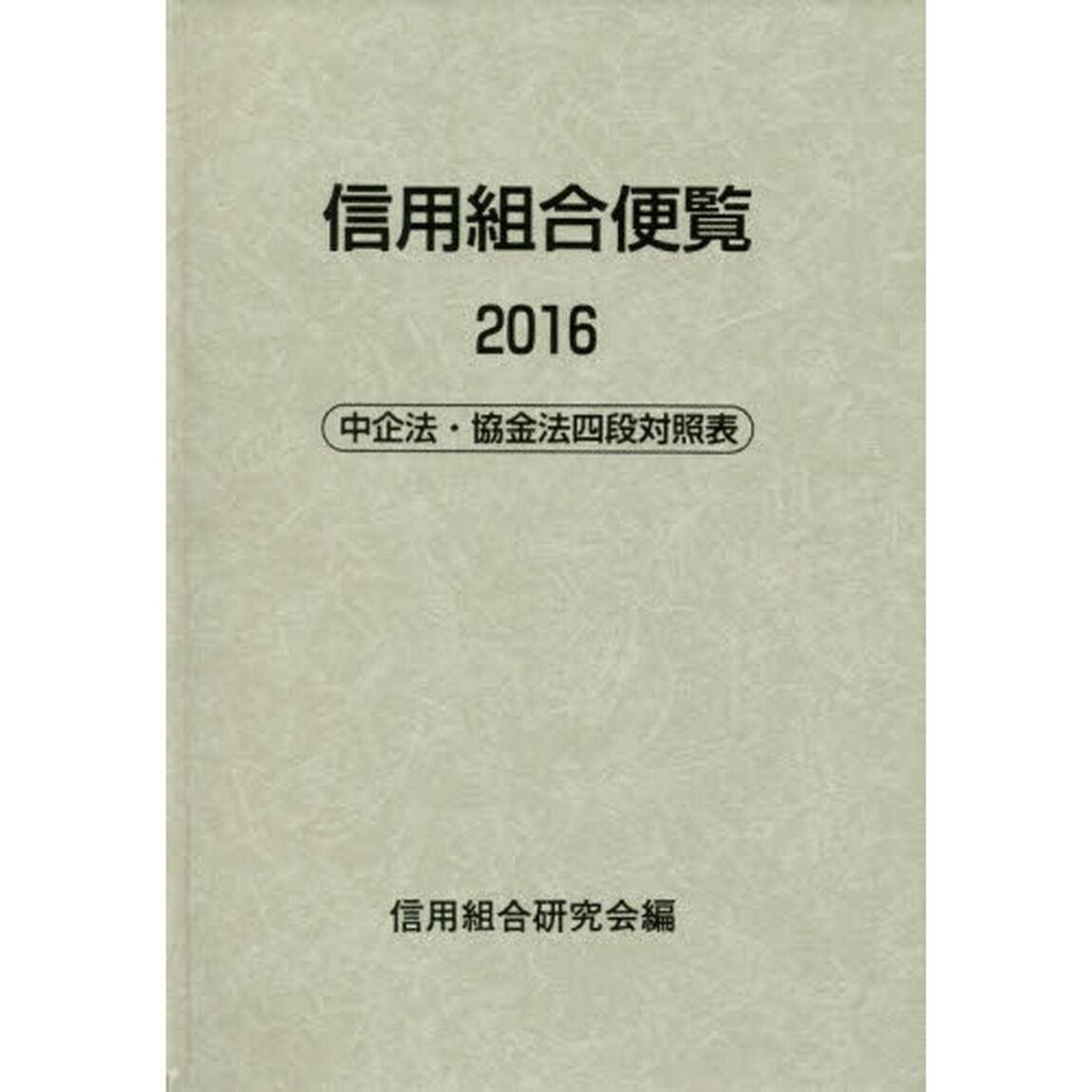 信用組合便覧　２０１６