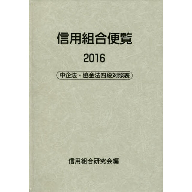 信用組合便覧　２０１６