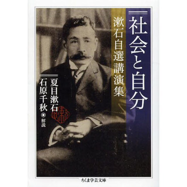 社会と自分　漱石自選講演集