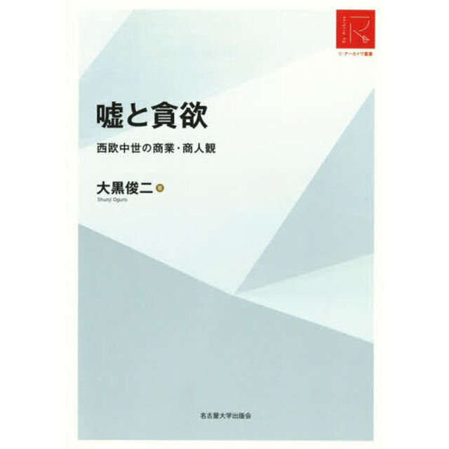 嘘と貪欲　西欧中世の商業・商人観「ＲＡ版」