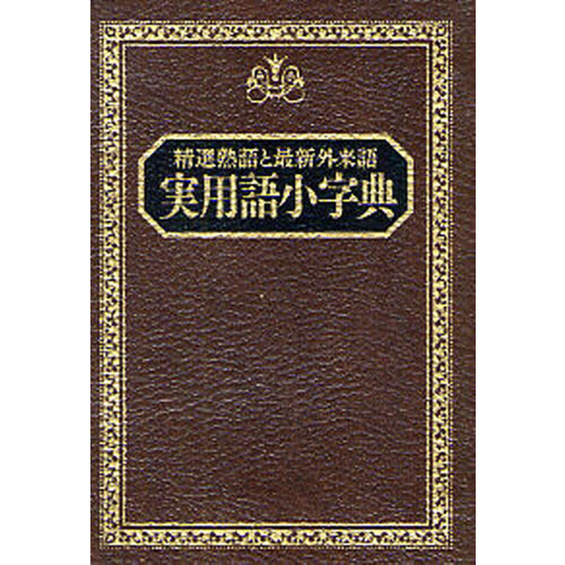 実用語小字典