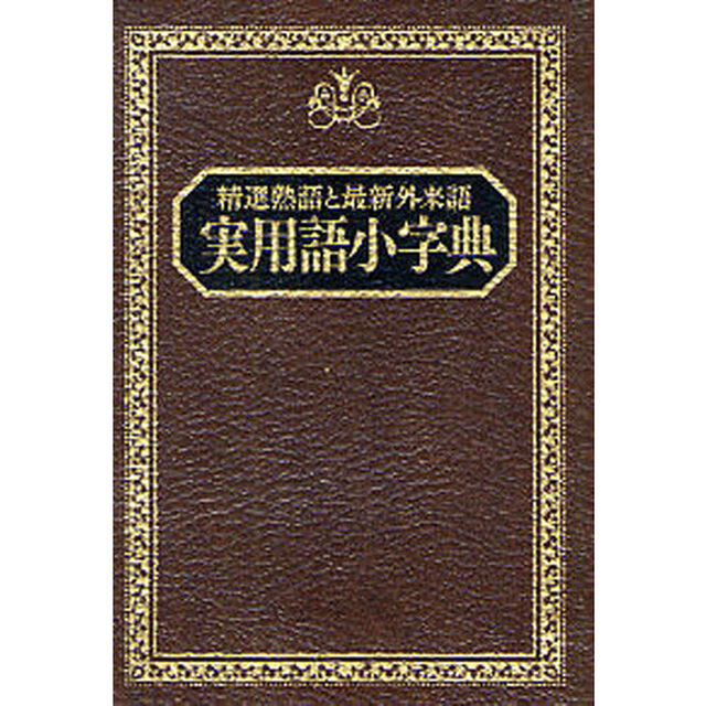 実用語小字典