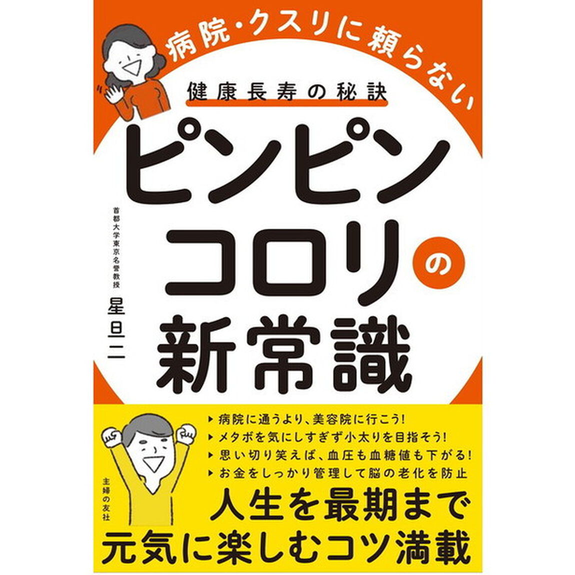 ピンピンコロリの新常識　病院・クスリに頼らない　健康長寿の秘訣