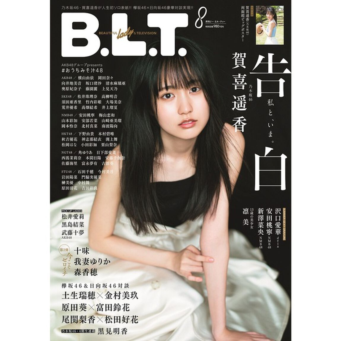B.L.T.　2020年8月号 【セブンネット限定特典：賀喜遥香ポストカード1枚付き（3種より1枚ランダム）】