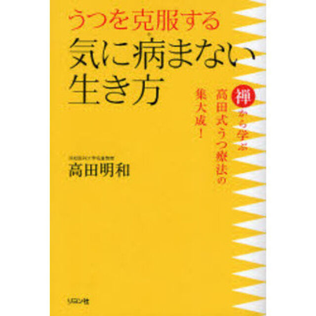 うつを克服する気に病まない生き方　禅から学ぶ高田式うつ療法の集大成！