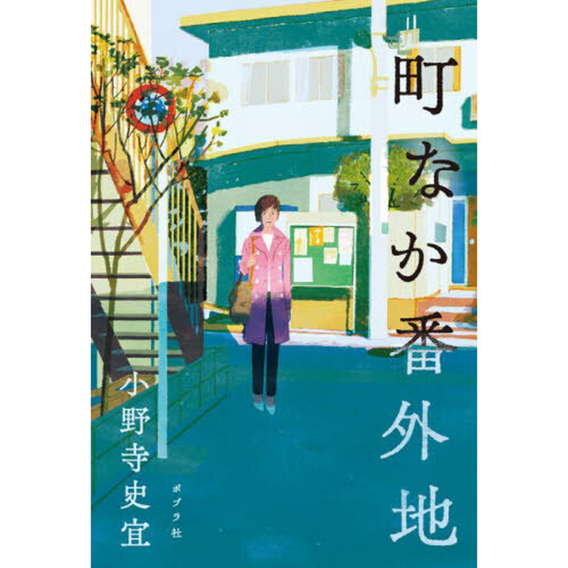 町なか番外地