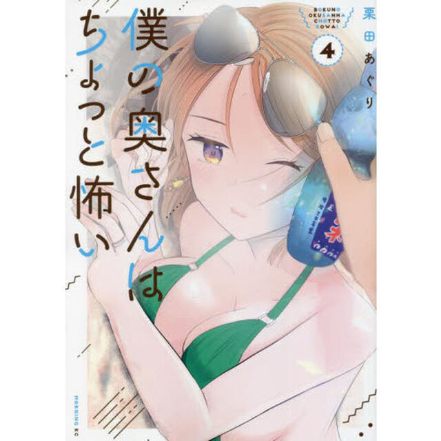 僕の奥さんはちょっと怖い　４