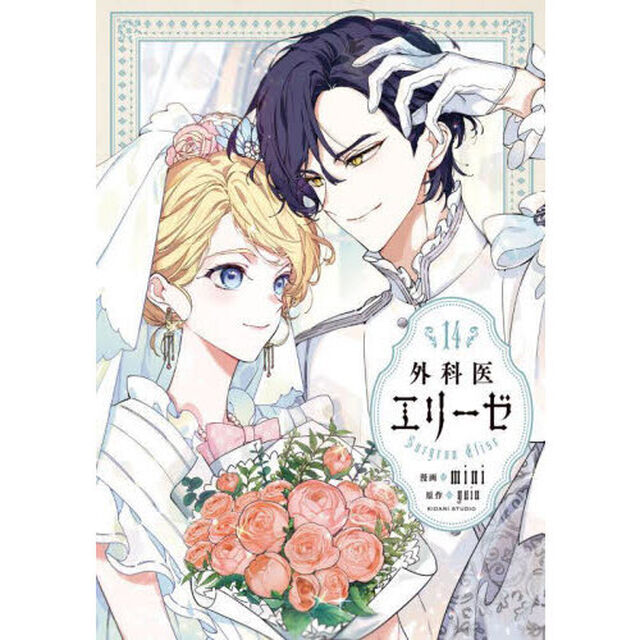 外科医エリーゼ 14