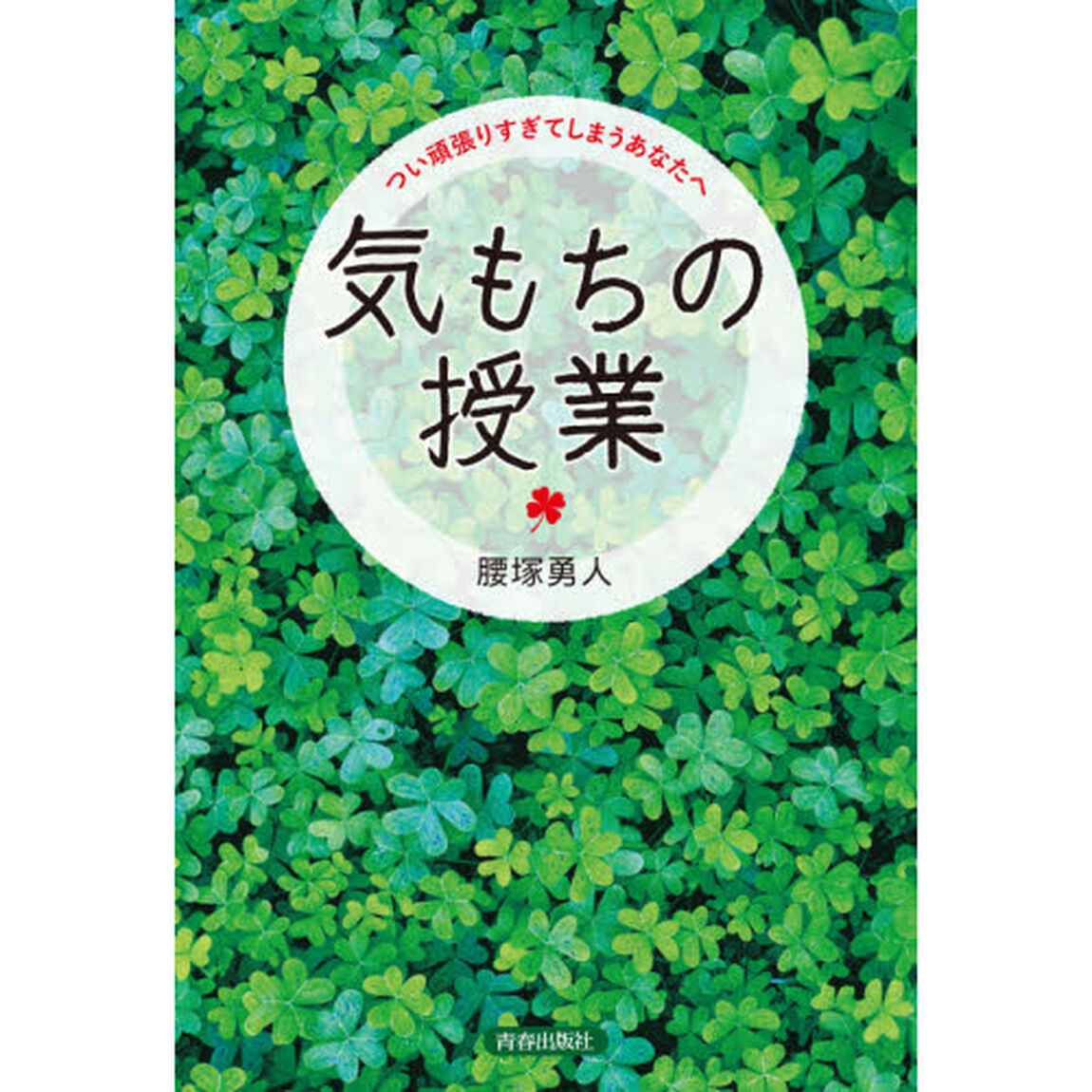 気もちの授業　つい頑張りすぎてしまうあなたへ