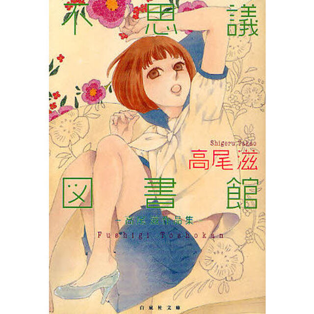 不思議図書館　高尾滋作品集