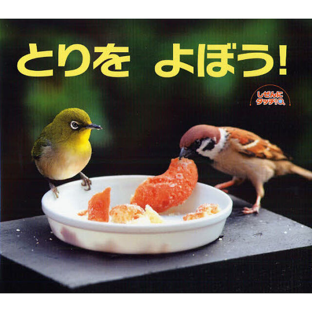 とりをよぼう！