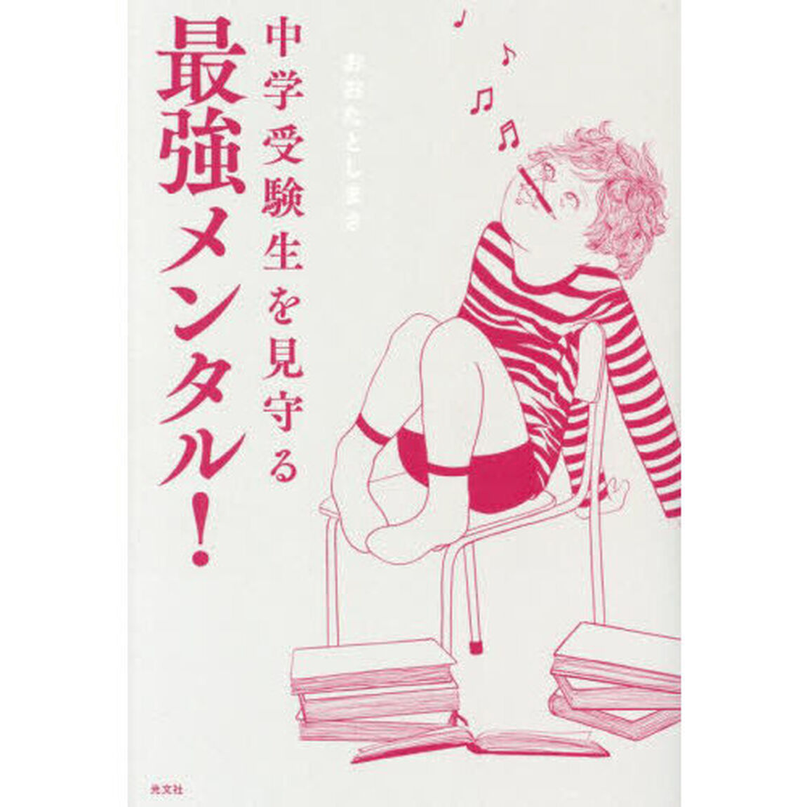 中学受験生を見守る最強メンタル！
