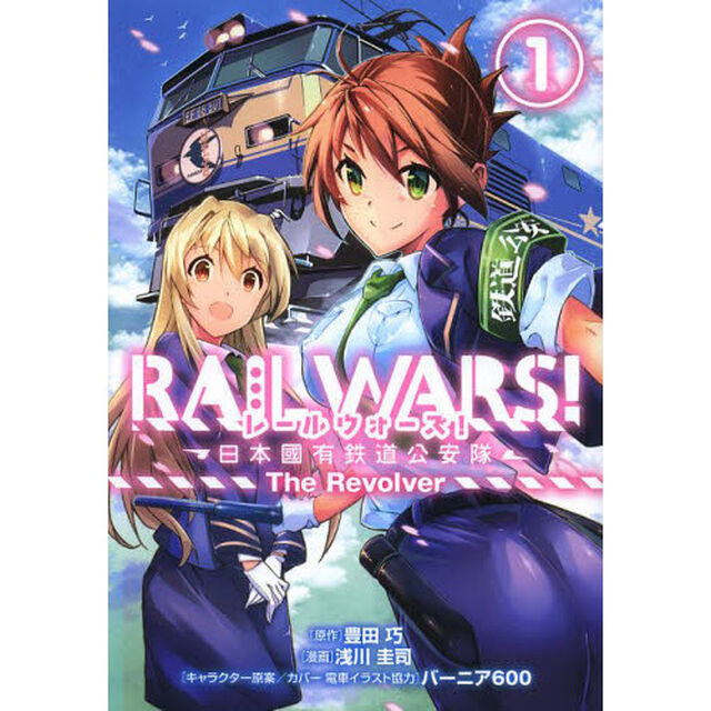ＲＡＩＬ　ＷＡＲＳ！－日本國有鉄道公　１