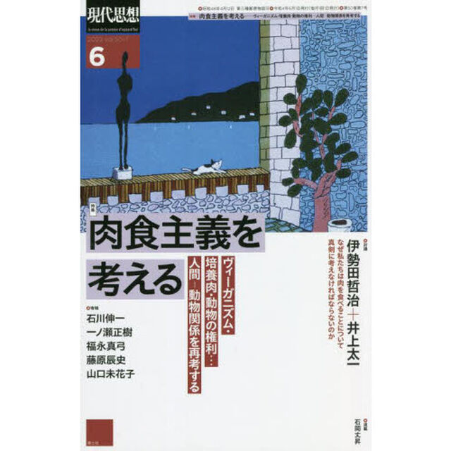 現代思想　ｖｏｌ．５０－７（２０２２）「特集肉食主義を考える　ヴィーガニズム・培養肉・動物の権利&hellip;人間－動物関係を再考する」